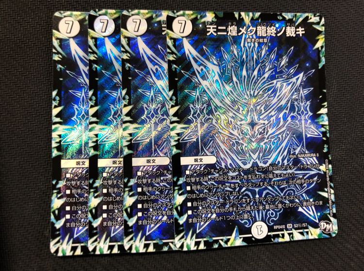 天ニ煌メク龍終ノ裁キ　シク　4枚