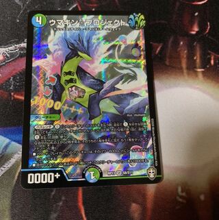 ウマキンプロジェクト