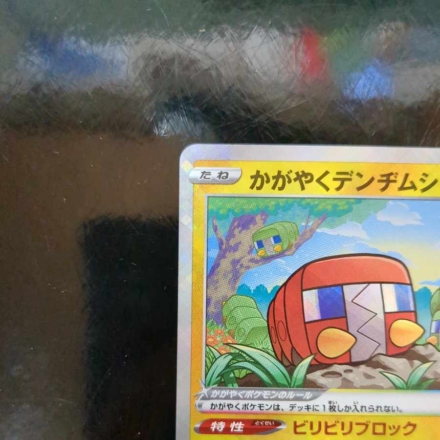 かがやくデンヂムシ K 039/172 2枚