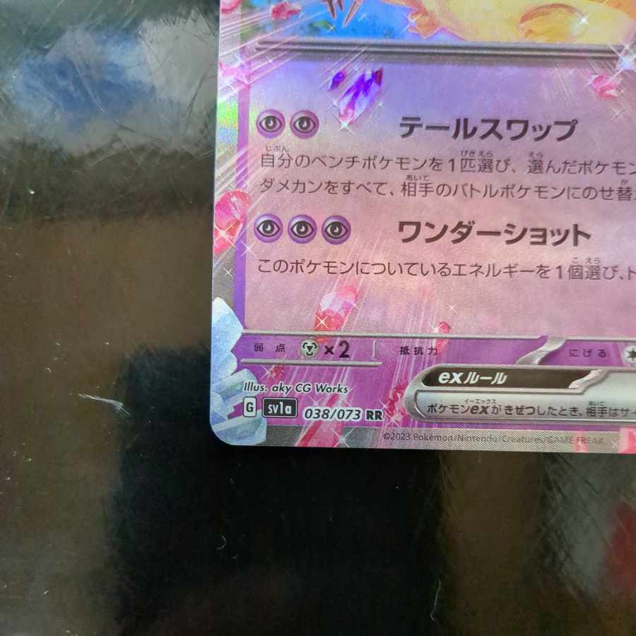 デデンネex RR 038/073