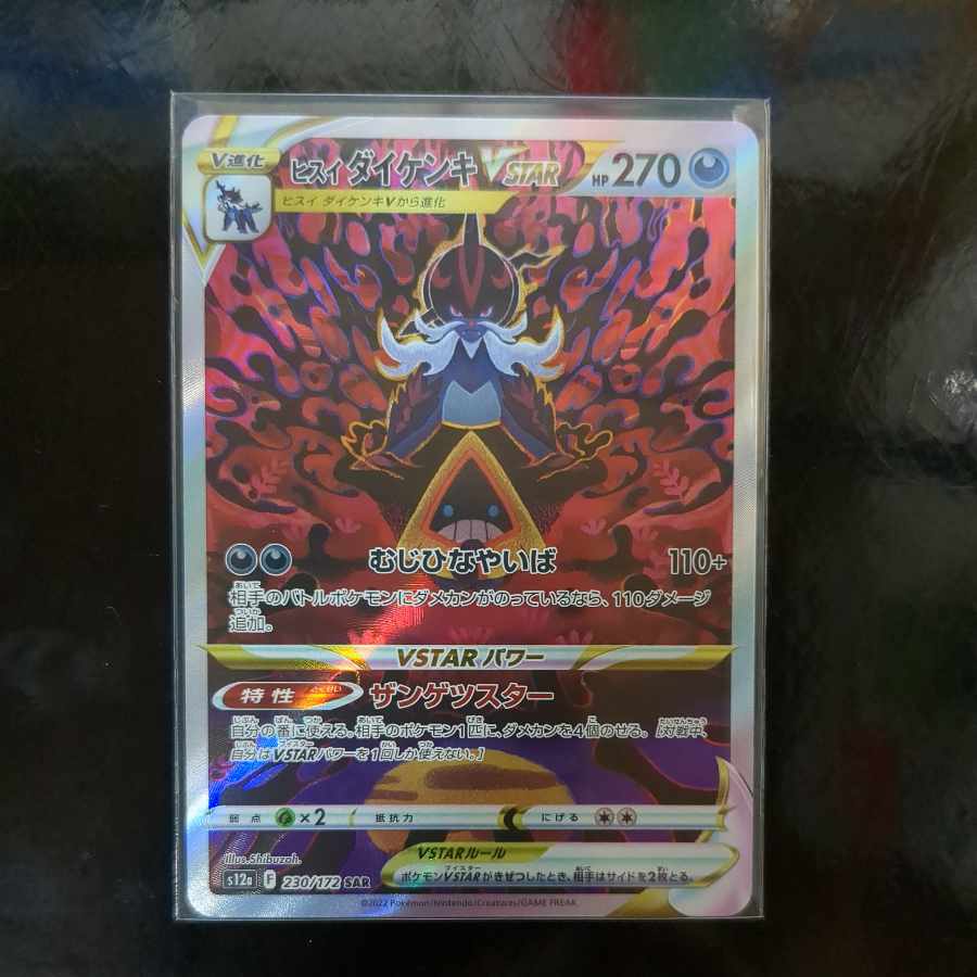 ヒスイダイケンキVSTAR SAR 230/172