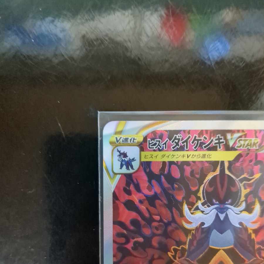 ヒスイダイケンキVSTAR SAR 230/172