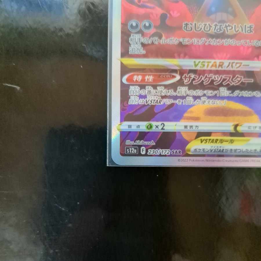 ヒスイダイケンキVSTAR SAR 230/172