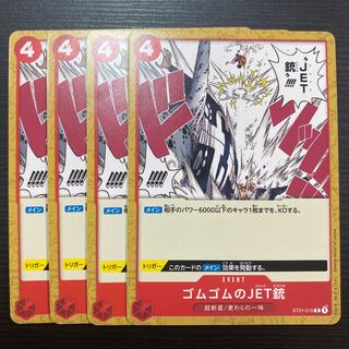 ゴムゴムのJET銃　4枚セット