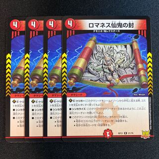 ロマネス仙鬼の封 R 21/76