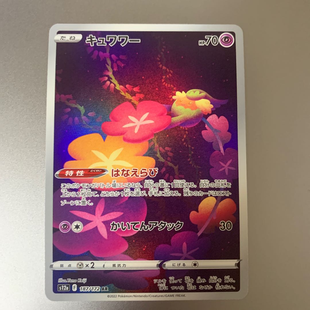 キュワワー AR 187/172 1枚