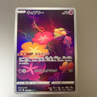 キュワワー AR 187/172 1枚