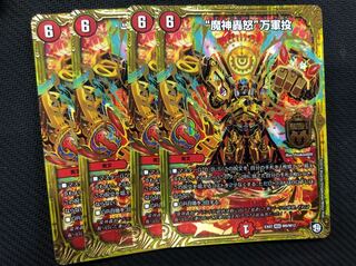 デュエルマスターズ　魔神轟怒　万軍投　4枚セット