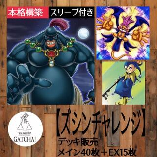 即日発送！【ズシンチャレンジ】デッキ　遊戯王　チーム太陽　眠れる巨人ズシン　ダックドロッパー  クリッター　手をつなぐ魔神　トレジャー・パンダ