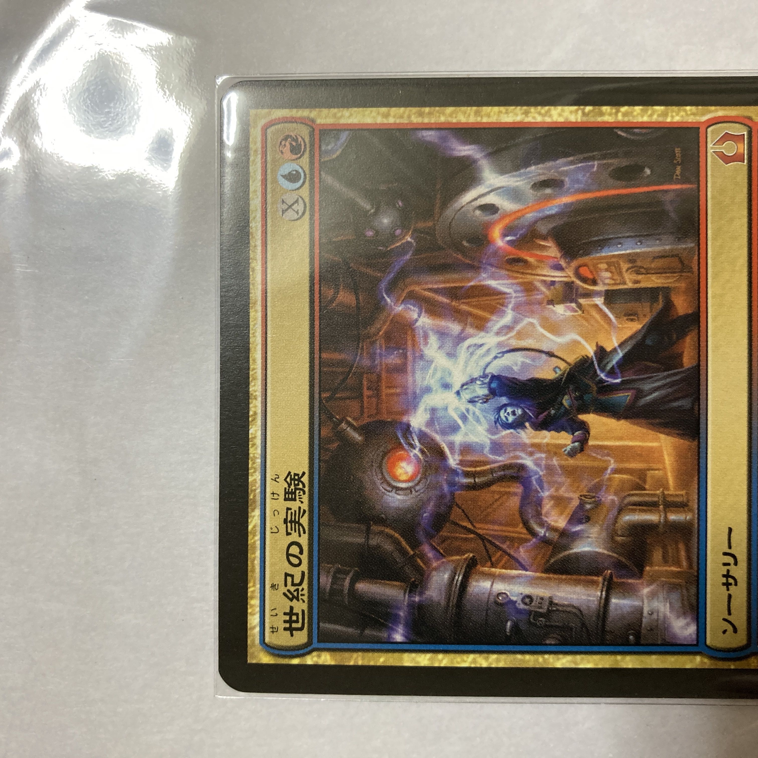 世紀の実験 神話レア 159/274