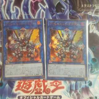 ヴァレルエンドドラゴン　2枚セット