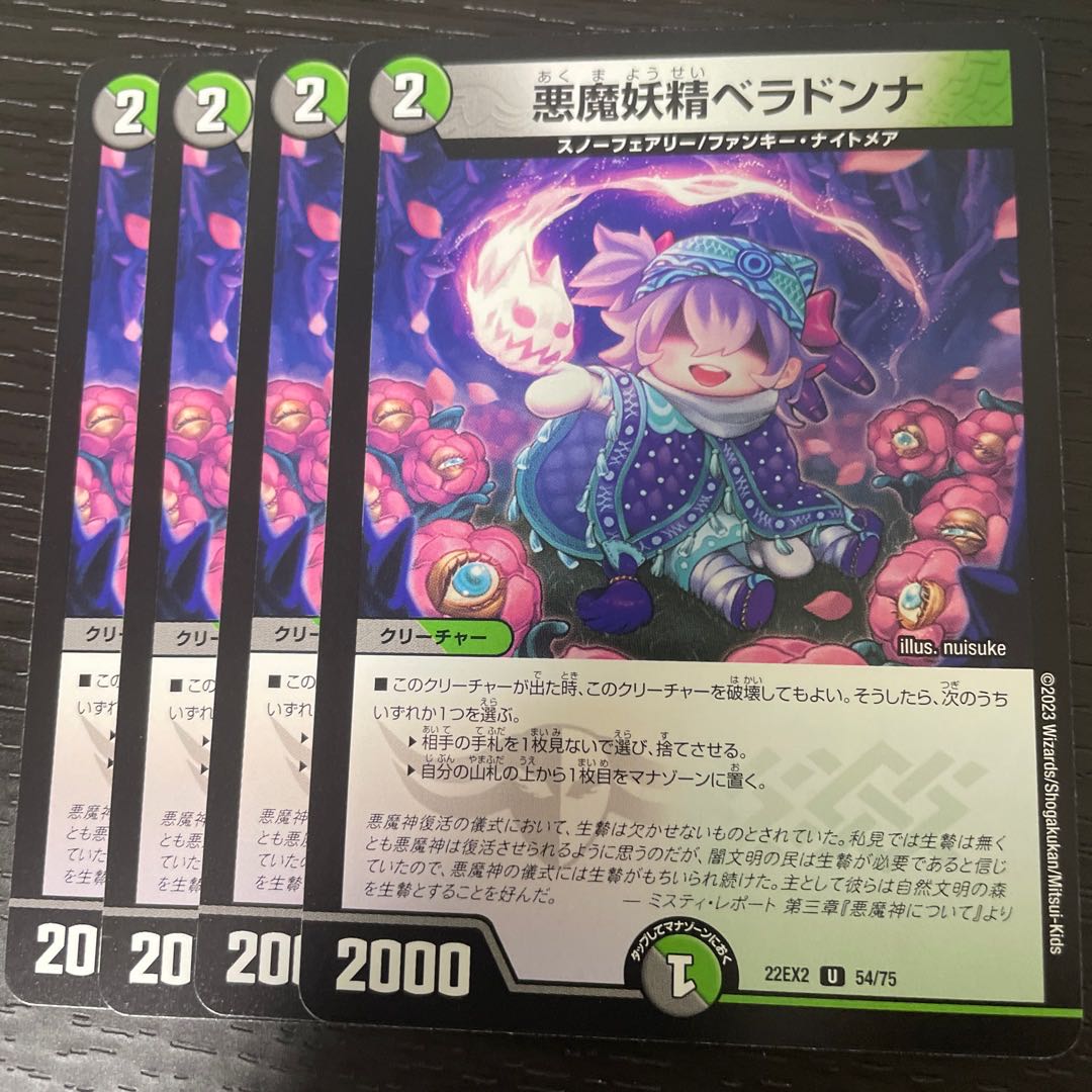 悪魔妖精ベラドンナ U 54/75 4枚セット 4枚