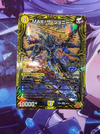 MAX・ザ・ジョニー(20thSPレア仕様) KGM 1B/10