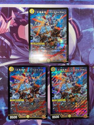 「正義星帝」 ＜ライオネル.Star＞ SR S1/S8 3枚