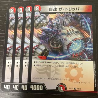 影速 ザ・トリッパー U 48/75 4枚セット