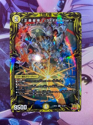 「正義星帝」 ＜ライオネル.Star＞(20thレア仕様) SR 1A/20