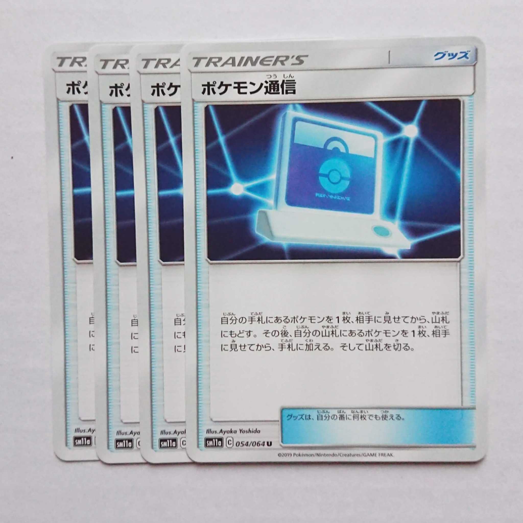 ポケモン通信 4枚 U 054/064 SM11 リミックスバウト【もる】
