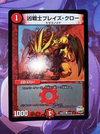 凶戦士ブレイズ・クロー C-foil 47/54