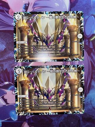 DG-パルテノン -龍の創り出される地- R 23/110 2枚 ②