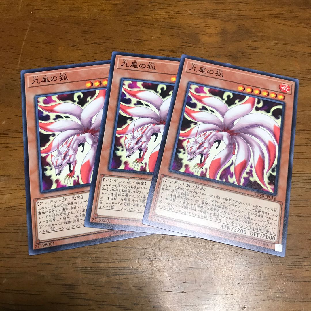 遊戯王 九尾の狐 3枚