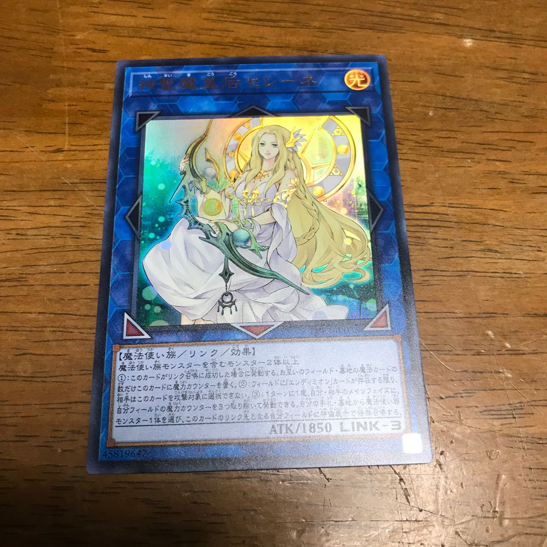 遊戯王 神聖魔皇后セレーネ ウルトラレア