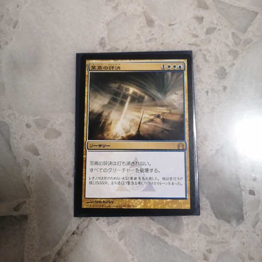 MTG 至高の評決