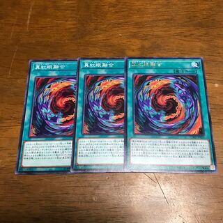 遊戯王　真紅眼融合　3枚
