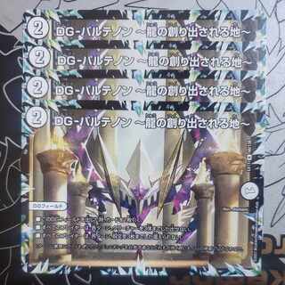 DG-パルテノン -龍の創り出される地- 4枚セット