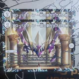 DG-パルテノン -龍の創り出される地-  2枚セット
