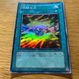 団結の力 スーパー