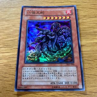 八俣大蛇 スーパーレア