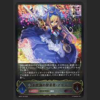 不思議の探究者・アリス EVOLVE【ニア】LG/管理:MS0507