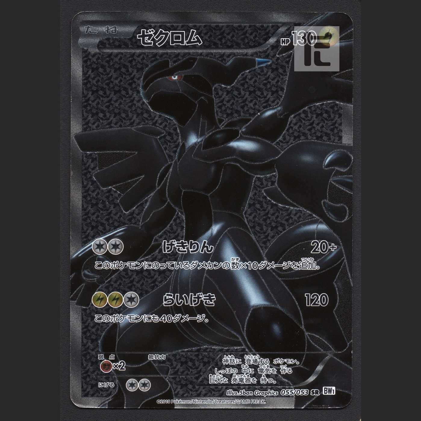 Zekrom [Damaged] 1ED SR/Control: MP5164