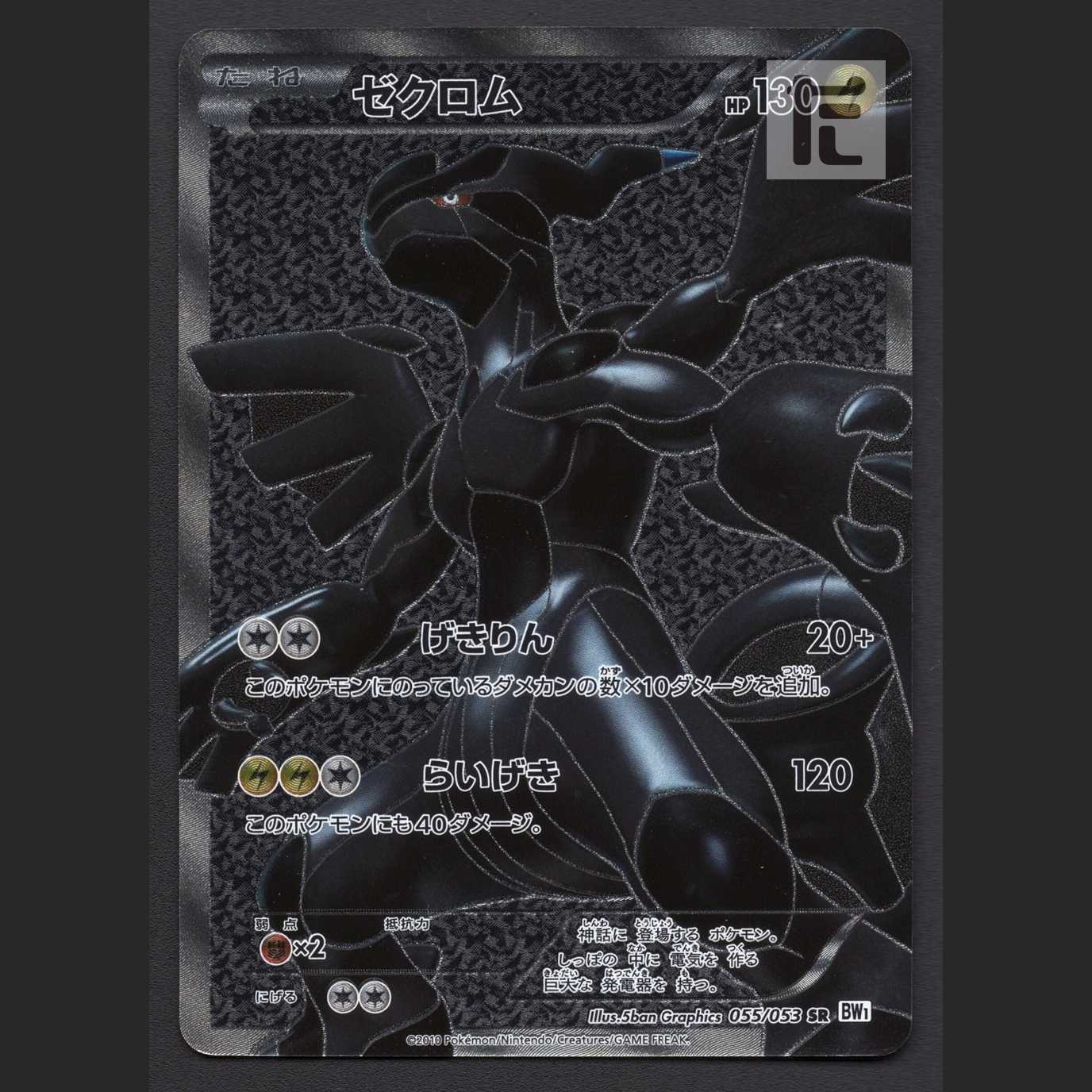 Zekrom [Poor] 1ED SR/Control: MP5163