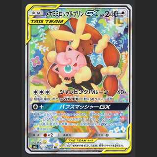 メガミミロップ&プリンGX SR メガミミロップ＆プリンGX(SA)【SR】{104/095}