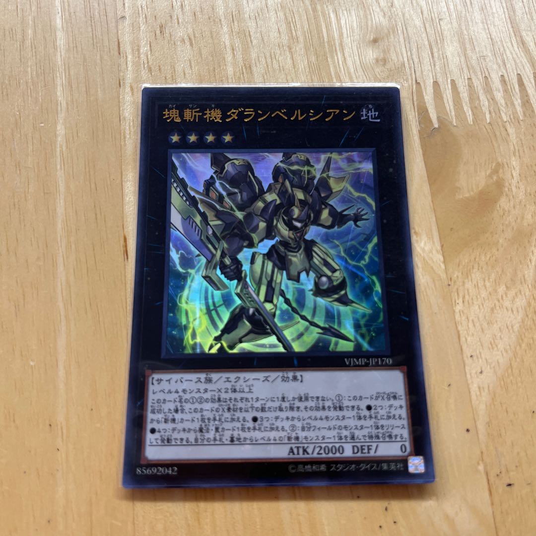 塊斬機ダランベルシアン ウルトラレア JP170