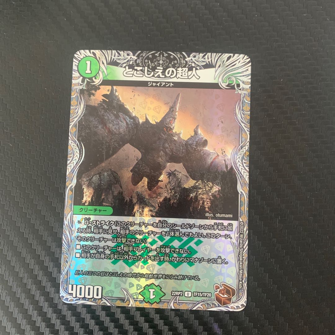 とこしえの超人(銅トレジャー) U-foil TF15/TF20