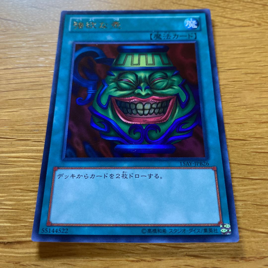 強欲な壺 ウルトラレア JPB26
