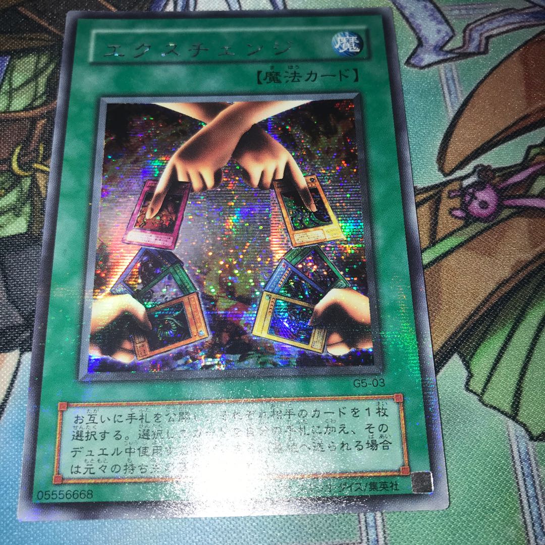 エクスチェンジ 1枚