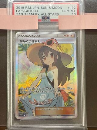 PSA10 完美品　かんこうきゃく SR 192/173