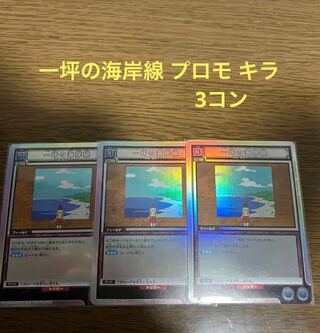 一坪の海岸  UAPR/HTR-1-026 3コン ユニオンアリーナ