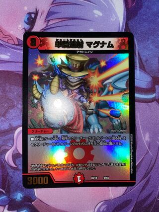 単騎連射 マグナム 9/18