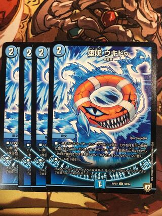 堕呪 ウキドゥ U 38/94