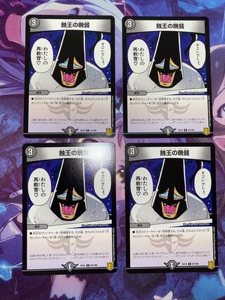 蝕王の晩餐 R 67/100 4枚 ③