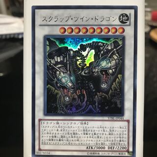スクラップ・ツイン・ドラゴン
