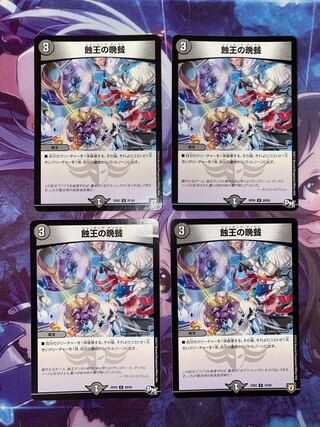 蝕王の晩餐 R 4枚