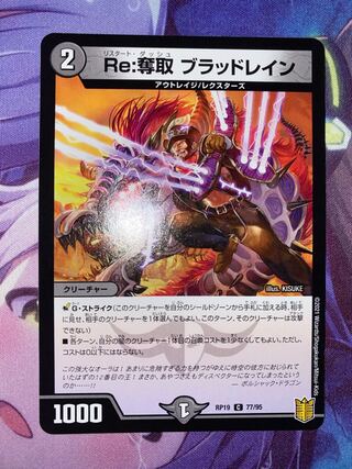 Re:奪取 ブラッドレイン C 77/95
