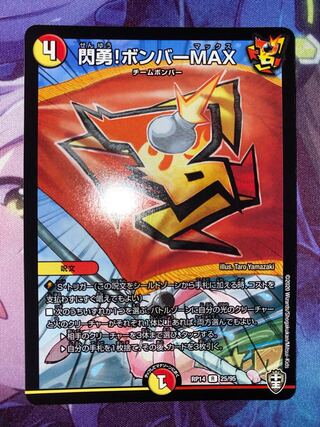 Senyo! Bomber MAX R 25/95