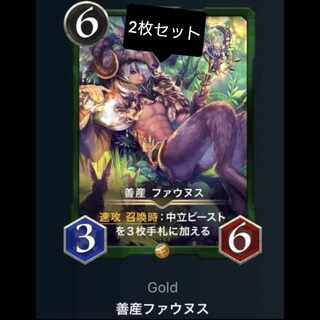 善産 ファウヌス 2枚 スピなし