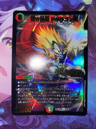 蒼き団長 ドギラゴン剣 LEG 3/18 ②